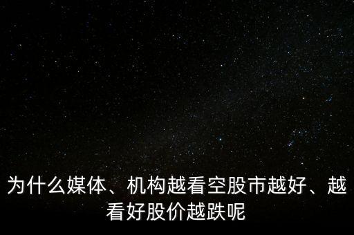 為什么媒體、機構(gòu)越看空股市越好、越看好股價越跌呢
