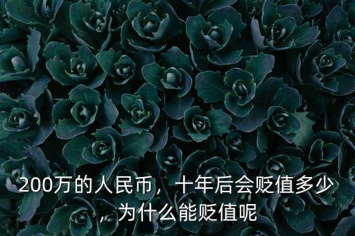 200萬(wàn)的人民幣，十年后會(huì)貶值多少，為什么能貶值呢