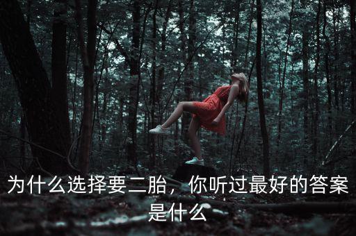為什么選擇要二胎，你聽過最好的答案是什么