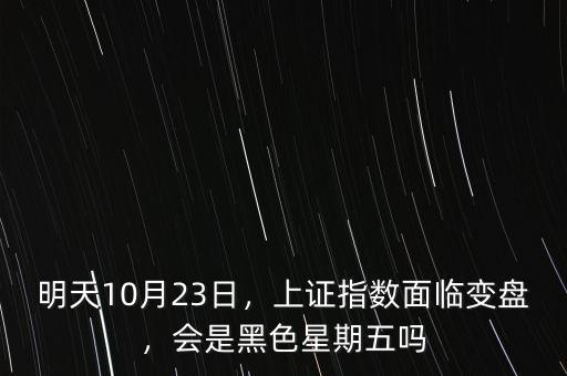 明天10月23日，上證指數(shù)面臨變盤，會是黑色星期五嗎