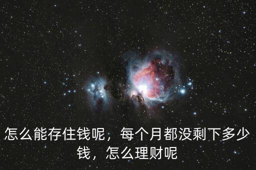 怎么能存住錢呢，每個月都沒剩下多少錢，怎么理財呢