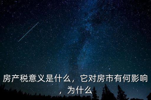 房產(chǎn)稅意義是什么，它對(duì)房市有何影響，為什么