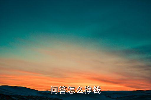 問(wèn)答怎么掙錢