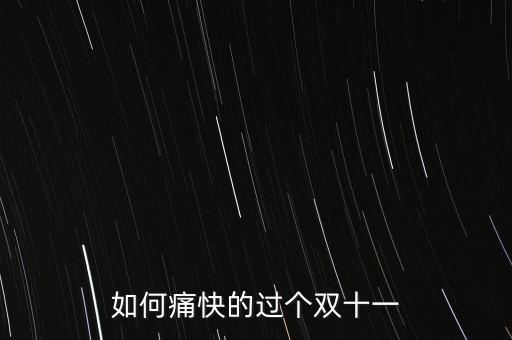 如何痛快的過(guò)個(gè)雙十一