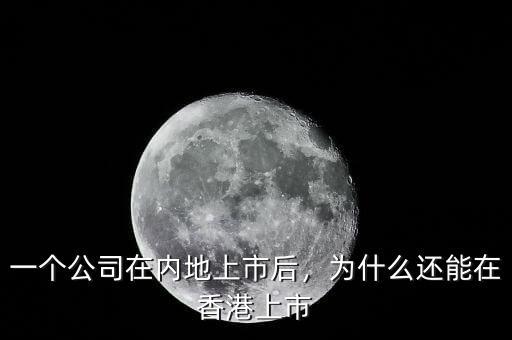 一個公司在內(nèi)地上市后，為什么還能在香港上市