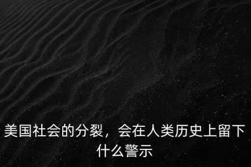 美國社會的分裂，會在人類歷史上留下什么警示
