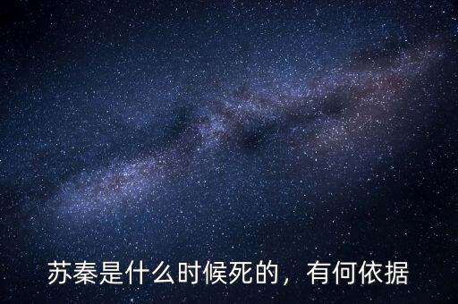 蘇秦是什么時候死的，有何依據