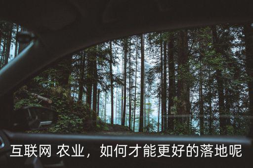 互聯(lián)網(wǎng) 農(nóng)業(yè)，如何才能更好的落地呢