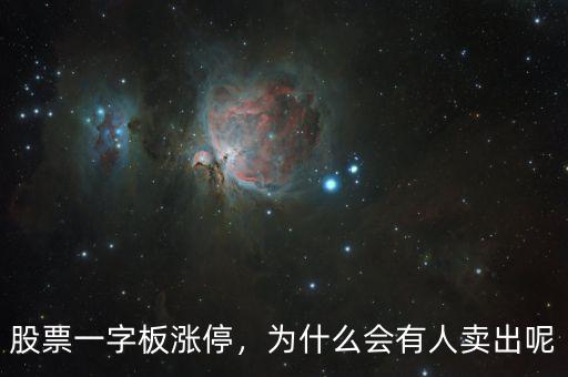 股票一字板漲停，為什么會(huì)有人賣出呢