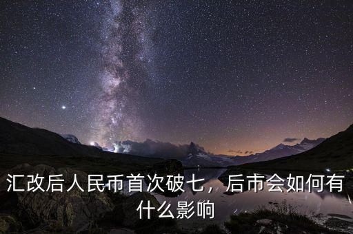 匯改后人民幣首次破七，后市會如何有什么影響