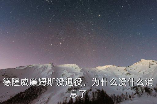 德隆威廉姆斯沒退役，為什么沒什么消息了