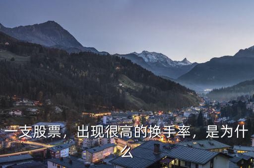 一支股票，出現(xiàn)很高的換手率，是為什么