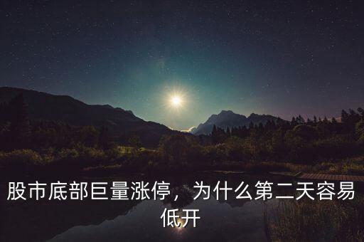 股市底部巨量漲停，為什么第二天容易低開(kāi)