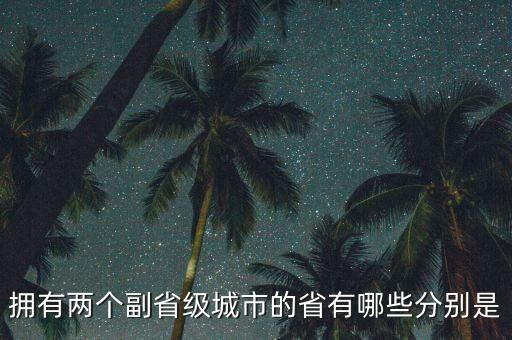 一個(gè)省有多少副省級(jí),我國有哪幾個(gè)副省級(jí)城市