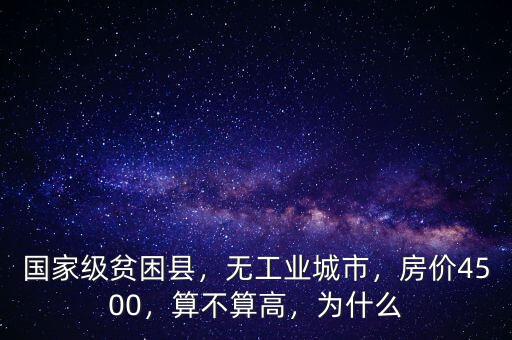 國(guó)家級(jí)貧困縣，無(wú)工業(yè)城市，房?jī)r(jià)4500，算不算高，為什么