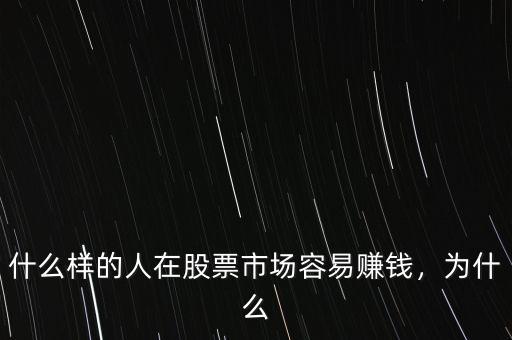 什么樣的人在股票市場容易賺錢，為什么