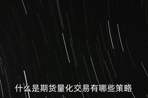 什么是期貨量化交易有哪些策略