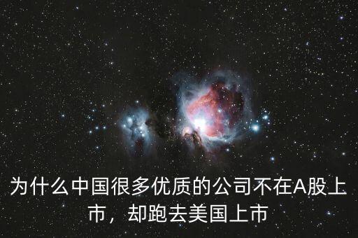 為什么中國很多優(yōu)質(zhì)的公司不在A股上市，卻跑去美國上市