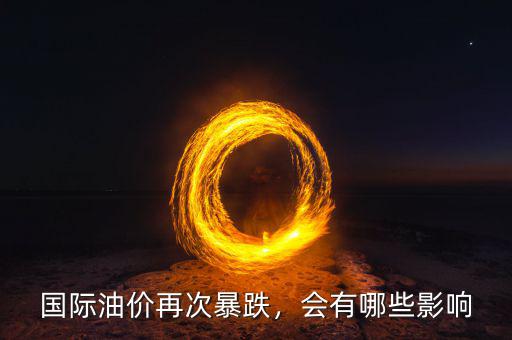 國(guó)際油價(jià)再次暴跌，會(huì)有哪些影響