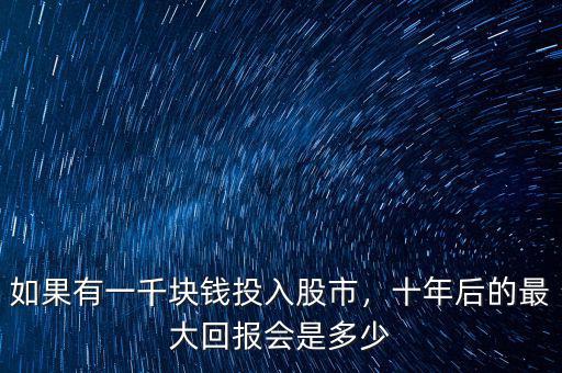 如果有一千塊錢投入股市，十年后的最大回報會是多少