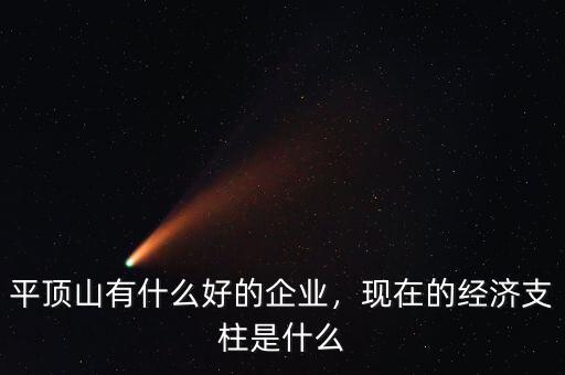 平頂山有什么好的企業(yè)，現(xiàn)在的經(jīng)濟(jì)支柱是什么