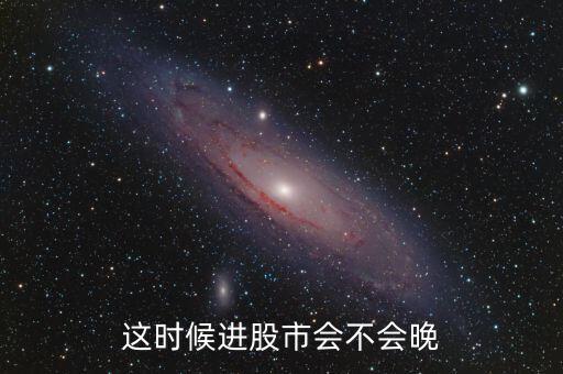 這時候進股市會不會晚
