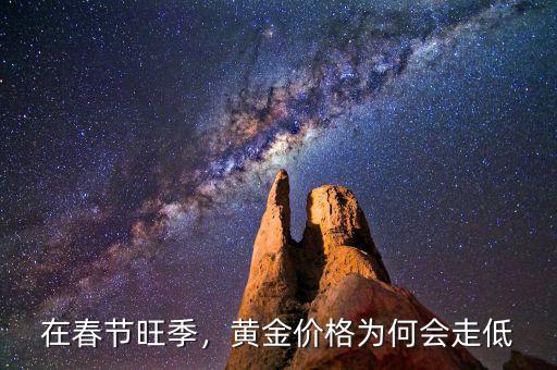 在春節(jié)旺季，黃金價(jià)格為何會(huì)走低