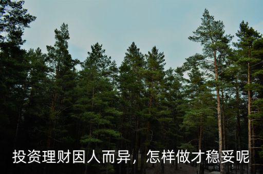 投資理財(cái)因人而異，怎樣做才穩(wěn)妥呢