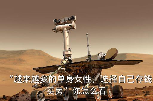 “越來越多的單身女性，選擇自己存錢買房”你怎么看