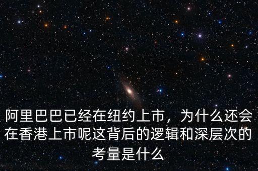 阿里巴巴已經(jīng)在紐約上市，為什么還會在香港上市呢這背后的邏輯和深層次的考量是什么