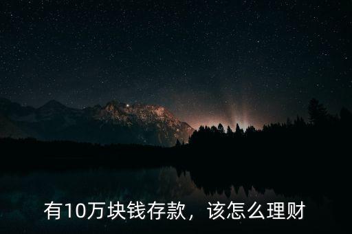 有10萬塊錢存款，該怎么理財(cái)