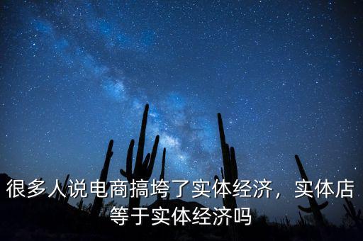 實體經(jīng)濟(jì)怎么了,很多人說電商搞垮了實體經(jīng)濟(jì)