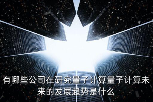 什么是量子銀行,什么是量子手機