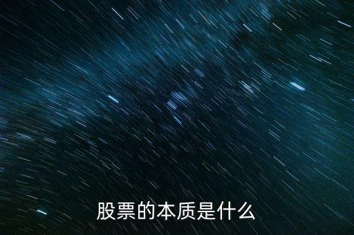 股票到底是個什么東西,股票的本質是什么