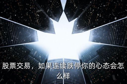 股票交易，如果連續(xù)跌停你的心態(tài)會怎么樣