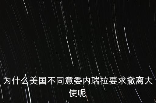 委內瑞拉為什么能走到今干,為什么現在這么混亂