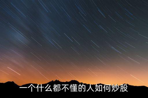 一個什么都不懂的人如何炒股