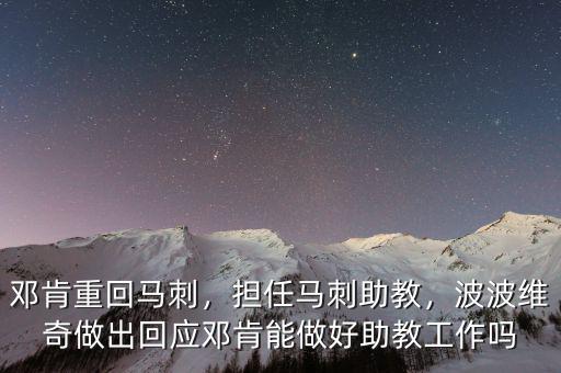 鄧肯重回馬刺，擔(dān)任馬刺助教，波波維奇做出回應(yīng)鄧肯能做好助教工作嗎