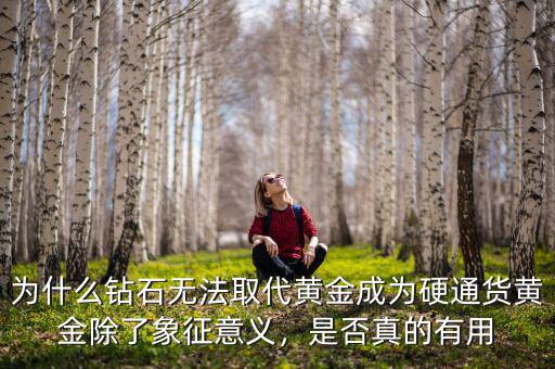 黃金為什么能成為硬通貨,為什么黃金是硬通貨