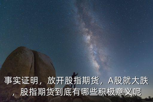 事實(shí)證明，放開股指期貨，A股就大跌，股指期貨到底有哪些積極意義呢