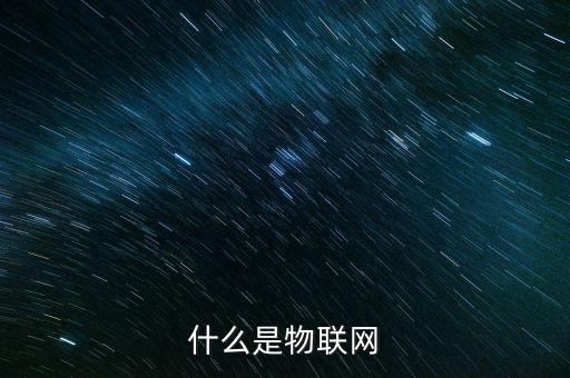 物聯(lián)網(wǎng)的概念是什么,物聯(lián)網(wǎng)的好處是什么