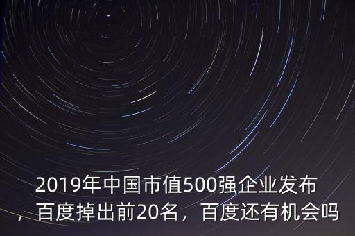 2019年中國(guó)市值500強(qiáng)企業(yè)發(fā)布，百度掉出前20名，百度還有機(jī)會(huì)嗎