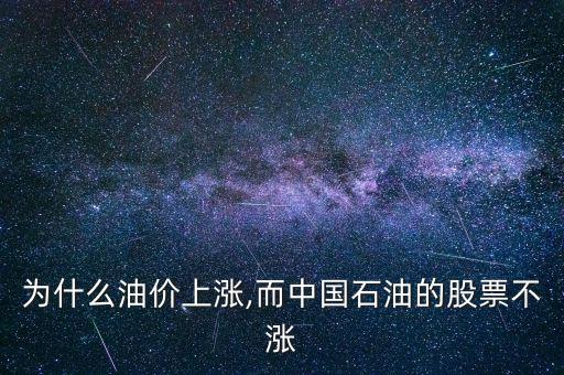 為什么中石油股價(jià),中石油股價(jià)從48.62元