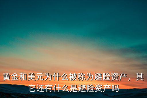 黃金為什么避險(xiǎn),黃金和美債都是避險(xiǎn)資產(chǎn)