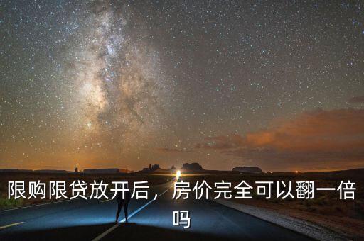 限購限貸放開后，房價完全可以翻一倍嗎