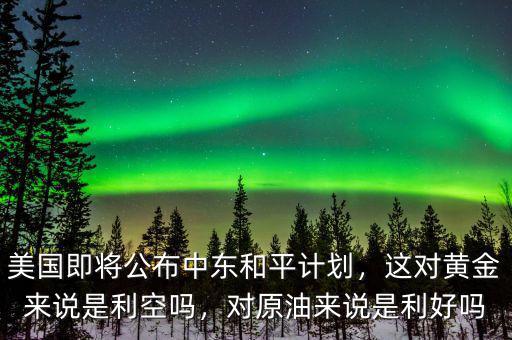 利空金銀對原油油什么影響,金融危機(jī)對原油會(huì)有什么影響