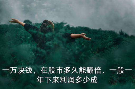 一萬塊錢，在股市多久能翻倍，一般一年下來利潤多少成
