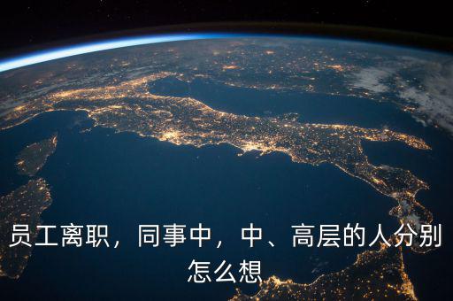 員工離職，同事中，中、高層的人分別怎么想