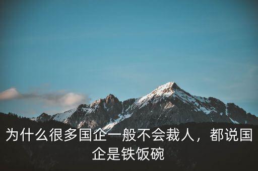為什么很多國企一般不會裁人，都說國企是鐵飯碗