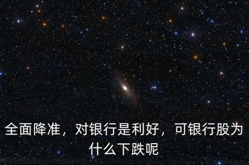 全面降準，對銀行是利好，可銀行股為什么下跌呢